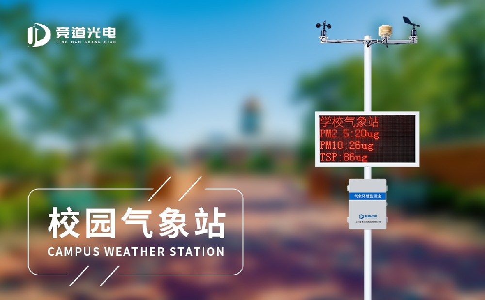 校园气象站 校园气象站