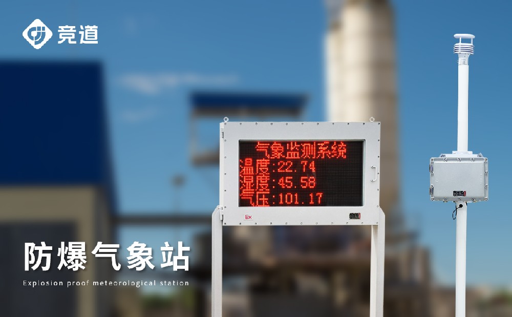 化工厂气象站